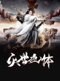 灭世战魂