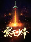 震天少帝