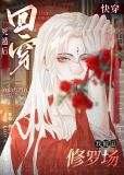 死遁后回穿,我被迫修罗场