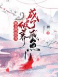 勤奋修仙的我,被养成了咸鱼