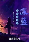 吞噬星空之深蓝