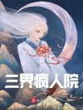 三界疯人院