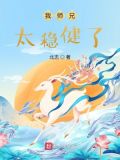 我师兄太稳健了