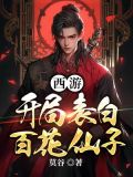西游:开局表白百花仙子