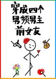 穿成四个男频男主前女友结局