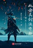 诸天从全真剑法开始