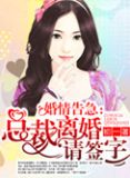婚情告急:总裁离婚请签字