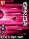 无限血统进化 小说