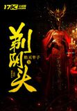剃阴头