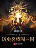 带着历史名将闯三国