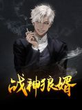 战神狼婿