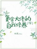 氪金大佬的自我修养[综]txt