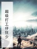 超级打工仔狂少
