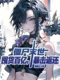僵尸末世求生