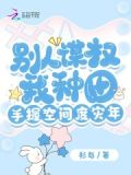 别人谋权我种田,手握空间度灾年免费