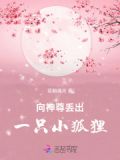 向神尊丢出一只小狐狸免费阅读