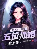 刚下山,就被五位师姐宠上天小说
