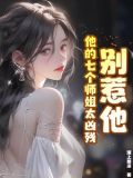 别惹他,他的七个师姐太凶残 漠上图凉