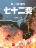 从山雀开始七十二变最新章节更新