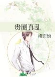 贵圈真乱