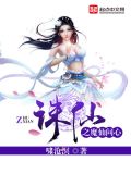 诛仙之魔仙问心小说