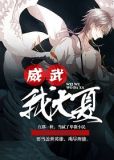 威武大中华的百家号
