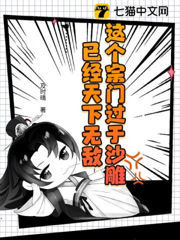 这个宗门过于沙雕，已经天下无敌
