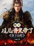 师父，徒儿当皇帝了，快下山吧