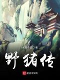 大侠立志传落单的野猪