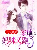 三宝联萌:爹地,妈咪又跑了!