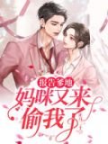 报告爹地:妈咪又来偷我了