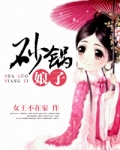 砂锅娘子