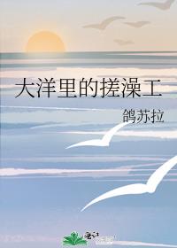 大洋里的搓澡工全文阅读