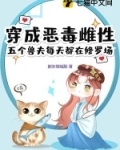 穿成恶毒雌性，五个兽夫每天都在修罗场