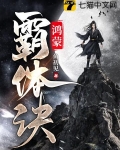 鸿蒙霸体诀