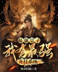 无敌太子我都能开挂了还隐忍个屁