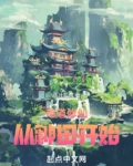 苟道修仙,从种田开始