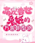 萌宠兽世：兔姬的万兽朝凰路