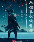 诸天从全真剑法开始