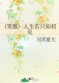 （笑傲）人生若只如初见