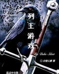 列王游戏