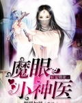魔眼小神医