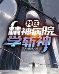 我在精神病院学斩神