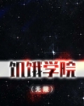 饥饿学院(无限)