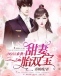BOSS来袭：甜妻一胎双宝