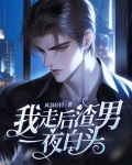 我走后，渣男一夜白头