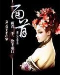 面首
