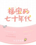 福宝的七十年代