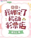 末世：我绑定了移动彩票店