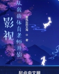 影视:从我的体育老师开始